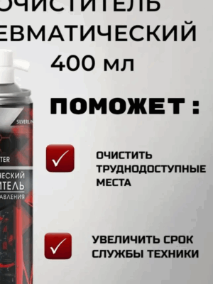 Очиститель пневма 400 мл