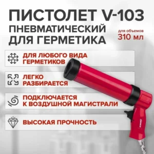 Пистолет пневматический REMIX V-103 д/герметика