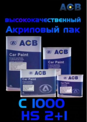 Лак ACB акрил. C1000 HS 2+1,1л+ отвер 0,5L H180 Fast Dry