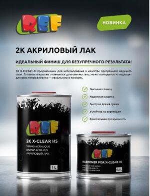 Лак REF BLACK акриловый  HS 2:1 1л+0,5л