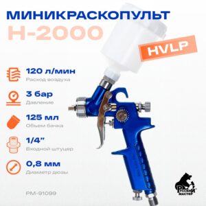 Миникраскопульт Н-2000 0,8 мм вер.бачок 125мл РМ